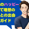盛岡市のハッピーメールで理想の地元民との出会い完全ガイド