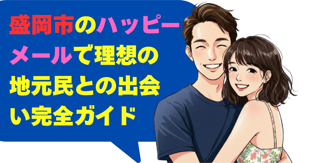 盛岡市のハッピーメールで理想の地元民との出会い完全ガイド