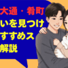 盛岡市大通・肴町で出会いを見つける！おすすめスポット解説