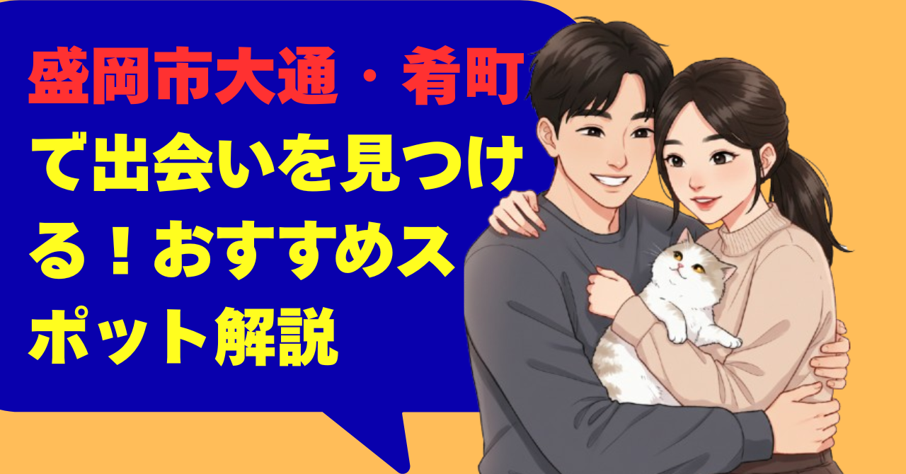 盛岡市大通・肴町で出会いを見つける！おすすめスポット解説