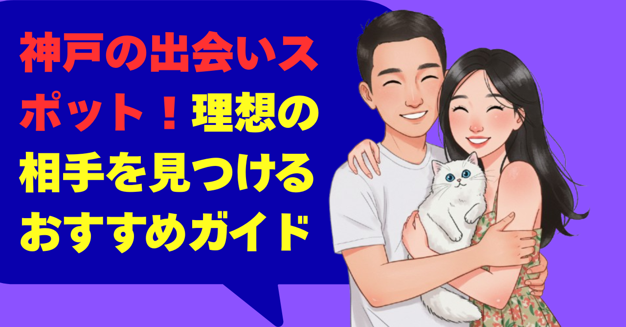 神戸の出会いスポット！理想の相手を見つけるおすすめガイド