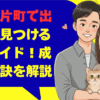 福井市片町で出会いを見つける完全ガイド！成功の秘訣を解説