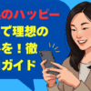 福島県のハッピーメールで理想の出会いを！徹底活用ガイド