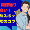 那覇市 国際通りでの出会い！おすすめスポットと成功のコツ