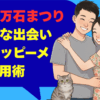 金沢百万石まつりで素敵な出会いを！ハッピーメール活用術