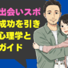 銀座の出会いスポット！成功を引き寄せる心理学と必勝法ガイド