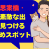 長崎市思案橋・浜町で素敵な出会いを見つけるおすすめスポット