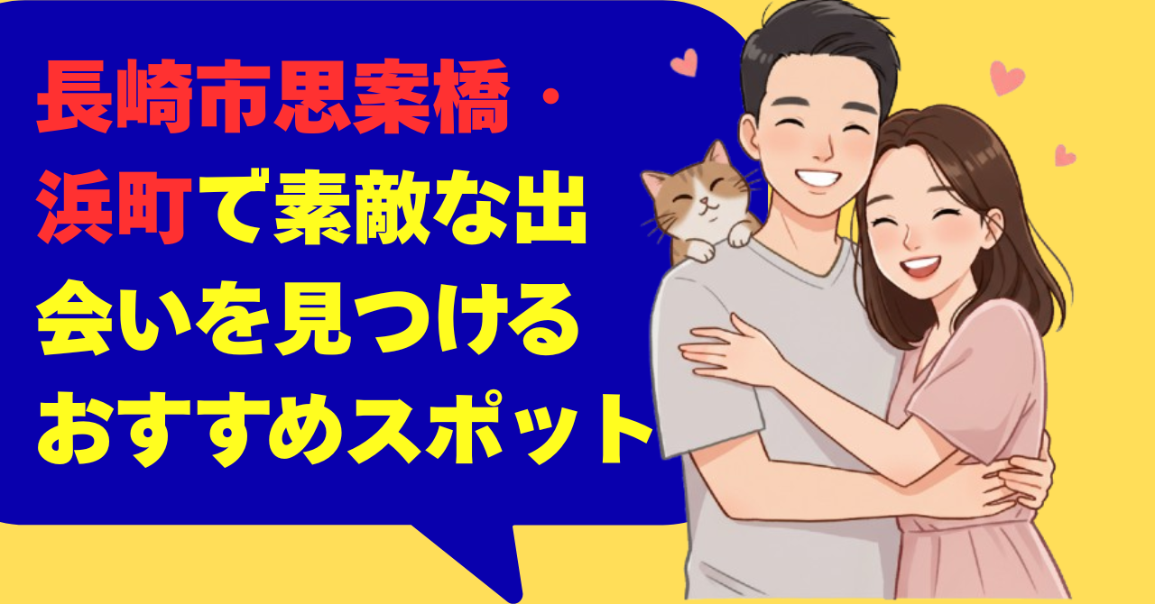 長崎市思案橋・浜町で素敵な出会いを見つけるおすすめスポット