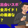 難波の出会いスポット完全ガイド！目的別の最適な場所は？