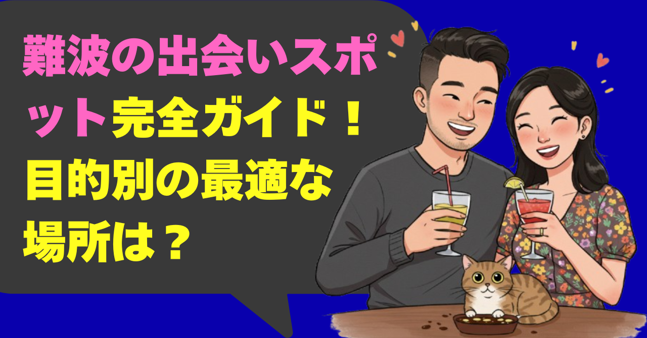 難波の出会いスポット完全ガイド！目的別の最適な場所は？