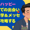 香川のハッピーメールでの出会いを心理学＆メッセージで攻略する