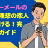 ハッピーメールの兵庫で理想の恋人を見つける！完全攻略ガイド